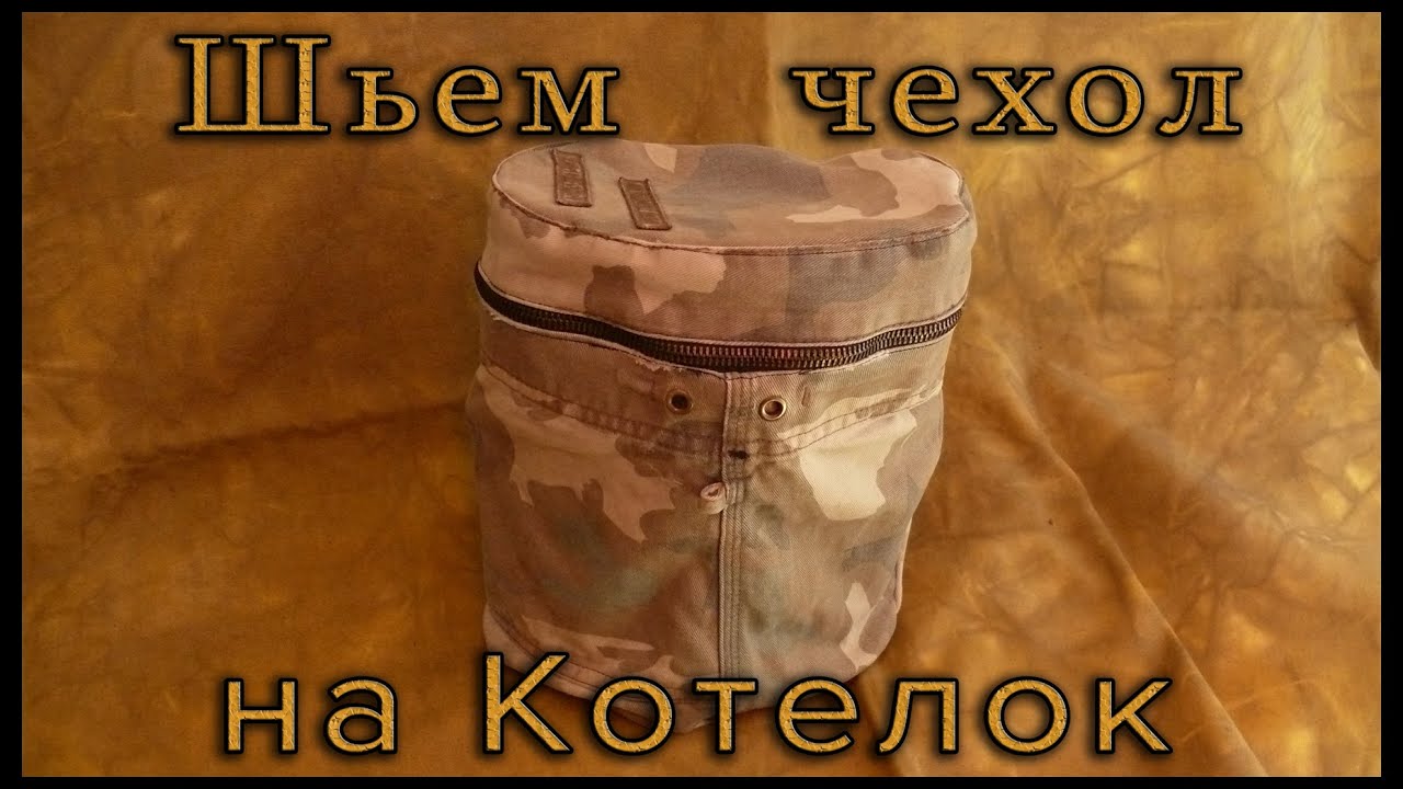 Подсумки для котелка своими руками