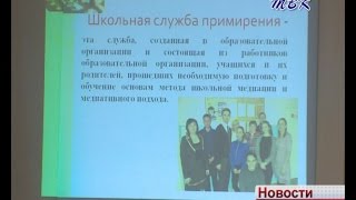 «Службу примирения» хотят внедрить в искитимских школах