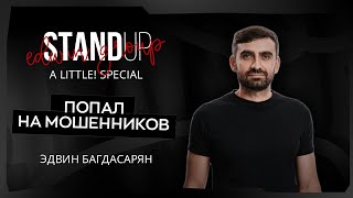 Stand Up 2025 | A little | ПОПАЛ НА МОШЕННИКОВ | Эдвин Багдасарян | Edwin Group