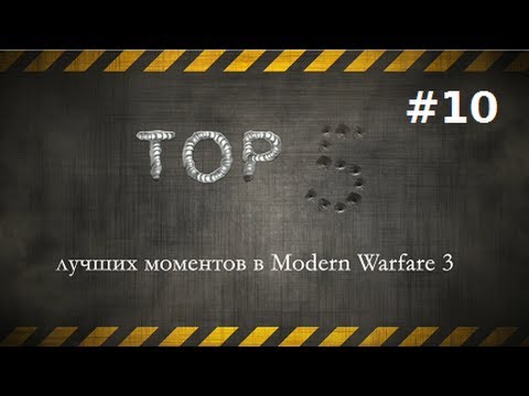 ТОП-5 лучших моментов в Modern Warfare 3. Эпизод #10