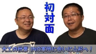 大工の秋葉！INO軍団に会いに山形へ行っちゃった！