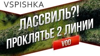 Лассвиль - Проклятье 2 Линии от Вспышки [Virtus.pro]