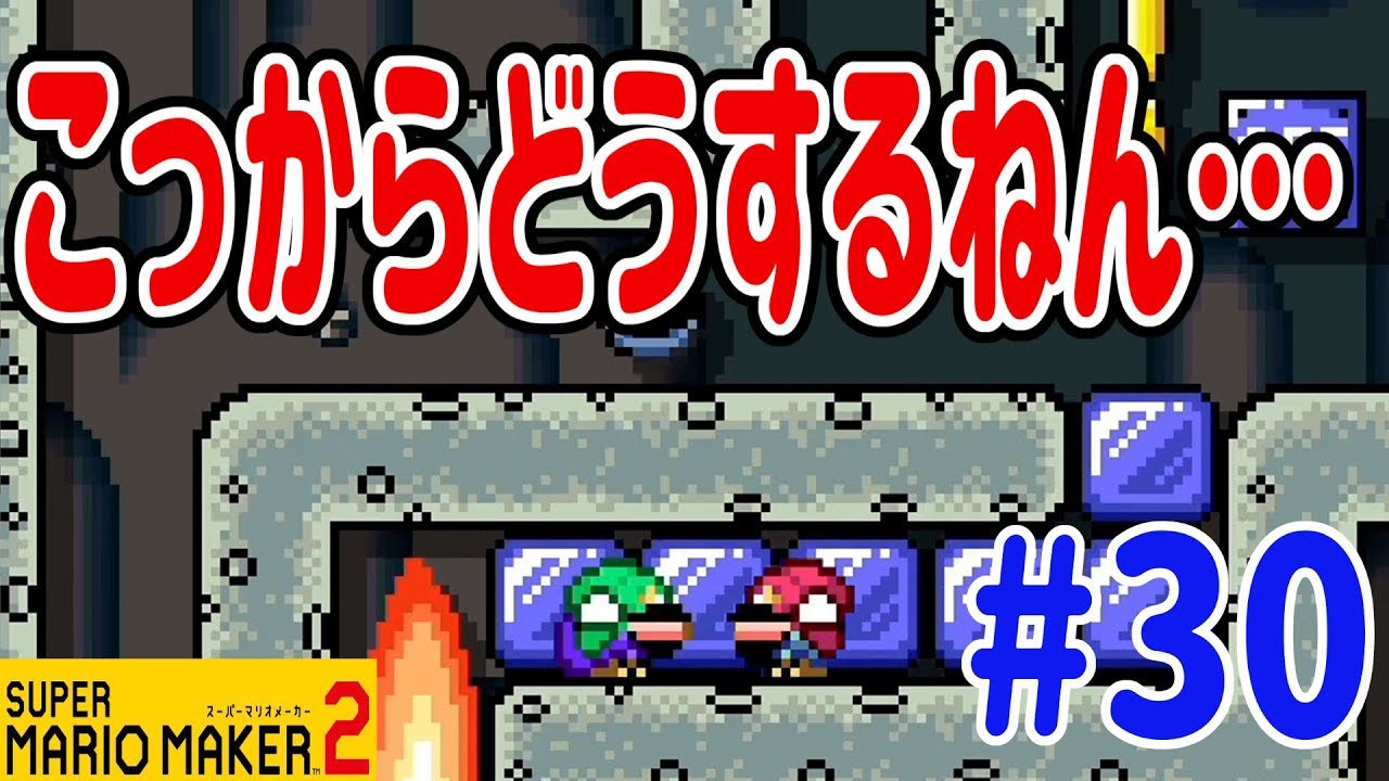 【スーパーマリオメーカー2】ルイージのせいで閉じ込められたー! 30