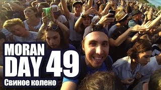 Moran Day 49 - Свиное Колено