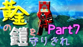 【Minecraft】 黄金の鎧を守りきれ!! 【実況】 Part7