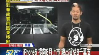 20140509中天新聞　iPhone6　提前8月上市　三種螢幕大小