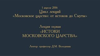 Истоки Московского Царства - лекция 1