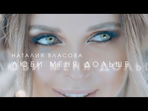 Наталия Власова - Люби меня дольше