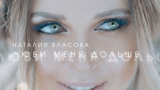 Наталия Власова - Люби меня дольше Скачать клип, смотреть клип, скачать песню