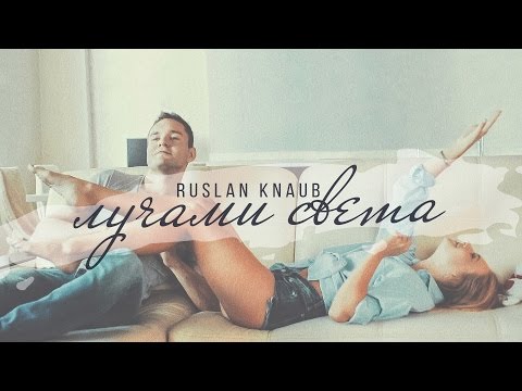 Ruslan Knaub - Лучами света
