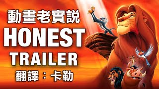 動畫老實說 Honest Trailers -《獅子王》（中文字幕）