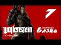 Wolfenstein The New Order #7 -    