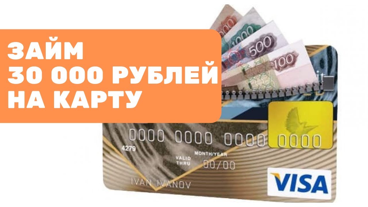 займы на карту 30000 рублей