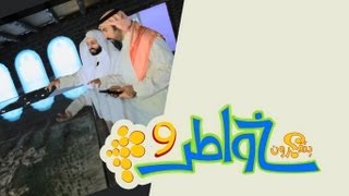 خواطر 9 - الحلقة 13 - المؤلفة قلوبهم