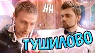 Научные нубы - "тушилово"