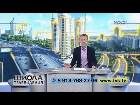 Медиахолдинг ТВК объявляет набор в школу телеведущих Медиахолдинг ТВК объявляет набор в школу телеведущих