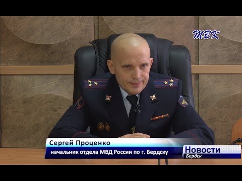 Сергей Проценко: «По результатам служебной деятельности бердский отдел МВД на первом место среди отделов области» Сергей Проценко: «По результатам служебной деятельности бердский отдел МВД на первом место среди отделов области»