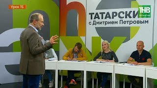 Татарский с Дмитрием Петровым - урок 15