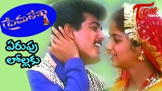 Prema Lekha Telugu Movie Songs   Yerupulolaku Kulikenu  Ajith  Devayani