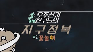 우주신과 친구들의 지구정복 (#1 꽃놀이)