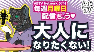 [毎週月曜日配信ABTV Networkラジオ#22] 「大人になりたくない！」Vol.189