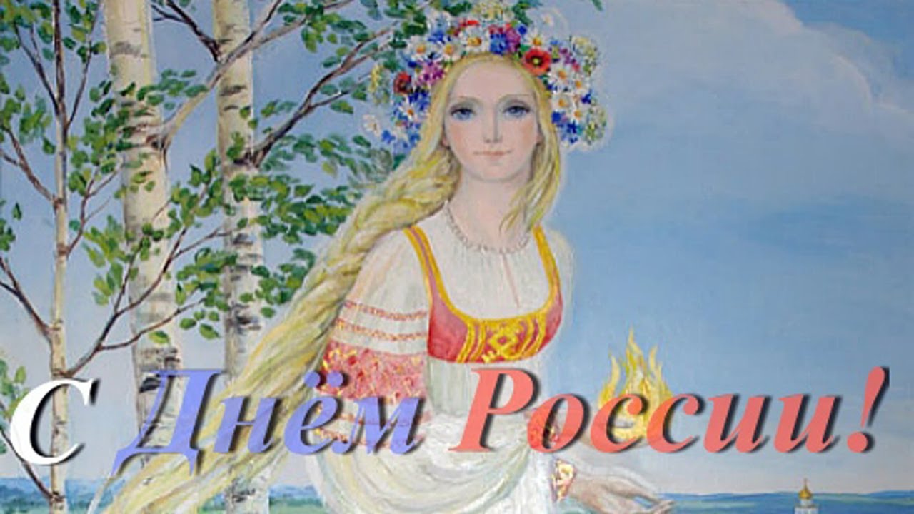 Для девушек с днем россии Для девушек с днем россии