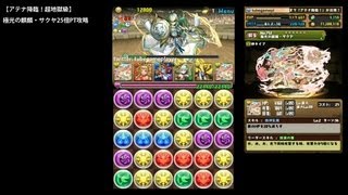 パズドラ「アテナ降臨！超地獄級」極光の麒麟・サクヤ25倍PTノーコン攻略