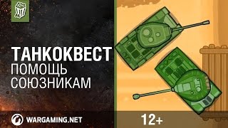 ТанкоКвест. Помощь союзникам [World of Tanks]