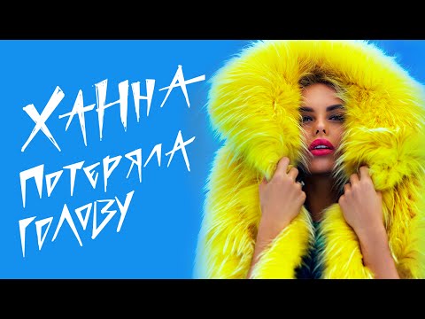 Ханна - Потеряла голову