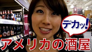 バイリンガール英会話【#193】アメリカのどでかい酒屋さん！A gigantic American liquor store!