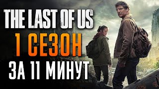 Одни из нас 1 сезон за 11 минут | Одни из нас краткий пересказ | Last of us
