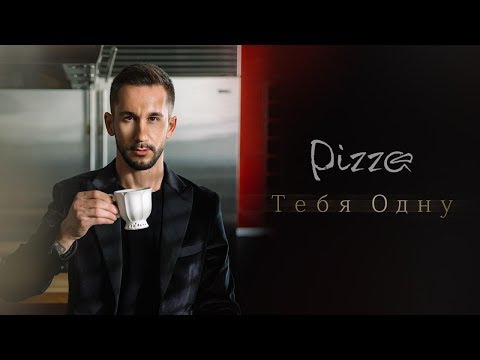 Группа Пицца - Тебя одну