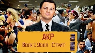 AKR - Волк С Уолл-Стрит