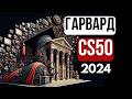 2024 - ???????? ? ???????????????? - CS50 - Scratch