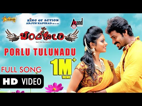 Download Chandi Kori | Porlu Tulunadu | Arjun Kapikad,Krishma Amin | New Tulu Movie Songs