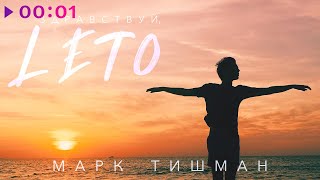 Марк Тишман — Здравствуй, ЛЕТО | Official Audio | 2020