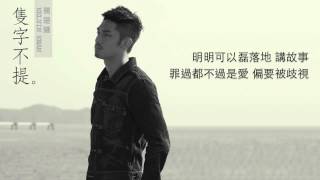 關楚耀 Kelvin Kwan《隻字不提》(Official Lyric Video)