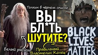 Толкина объявили Р*СИСТОМ, орки = чёрные! Они ненавидят Властелина Колец и готовятся его переписать