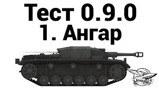 Тест 0.9.0 - Ангар