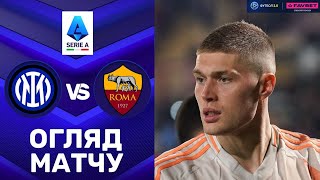 Інтер – Рома. Чемпіонат Італії, 34-й тур / Огляд матчу