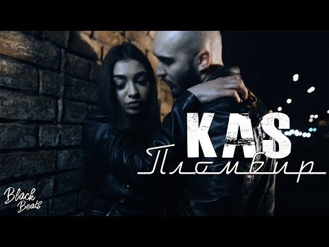 Kas - Пломбир