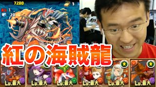 【パズドラ】紅の海賊龍 地獄級に火パで挑む！