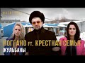 Ноггано ft. Крестная Семья - Жульбаны