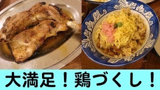 大満足！骨付き鳥＆とりめし【一鶴】