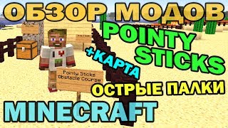 ч.123 - Острые палки о_0 + карта испытаний (Pointy Sticks Mod) - Обзор модов для Minecraft 1.6.4