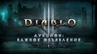 Аукцион Diablo III: важное объявление