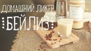 Домашний ликер Бейлиз [Рецепты Bon Appetit]