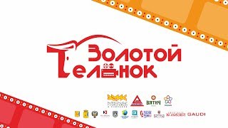 Открытие фестиваля короткометражного кино "Золотой телёнок"