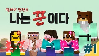 양띵 [나는 꾼이다! 1편 / 릴레이 컨텐츠 삼성편] 마인크래프트