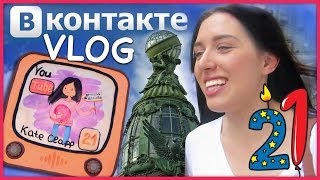 МОЙ ДЕНЬ РОЖДЕНИЯ / VLOG: Офис Вконтакте / Санкт-Петербург